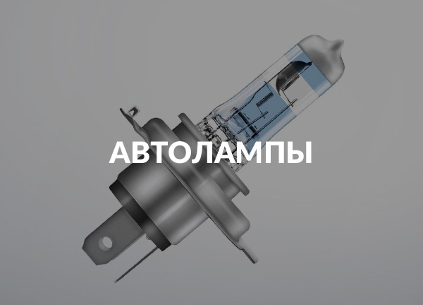 Автолампы